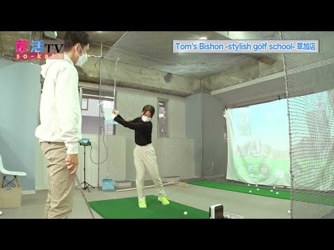 【草加】手ぶらで気軽に通えるインドアゴルフスクール「Tom's Bishon -stylish golf school- 草加店」