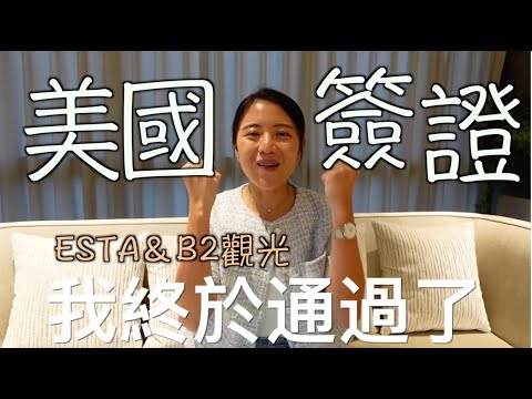 #美國旅遊  買機票前必做｜#ESTA 申請｜最詳細美國 #B2觀光簽證 申請流程