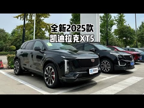 升级很明显！2025款全新凯迪拉克XT5-到店超详细体验#凯迪拉克xt5