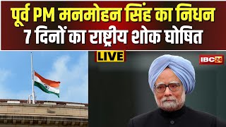 🔴 Manmohan Singh Passes Away LIVE: पूर्व PM मनमोहन सिंह का निधन। भारत में 7 दिन का राष्ट्रीय शोक