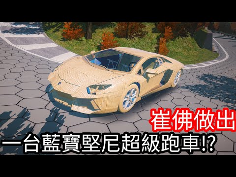 【Kim阿金】崔佛做出一台藍寶堅尼超級跑車!?《GTA 5 Mods》