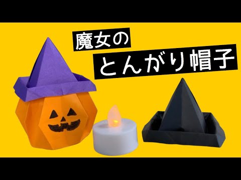 【ハロウィン折り紙】立体的な魔女のとんがり帽子の作り方