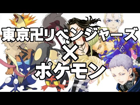 ※本誌キャラ有〈もしも東京卍リベンジャーズのキャラがポケモントレーナーだったら〉キャラクター３１人手持ちポケモン想像してみた【東京卍リベンジャーズ】【Tokyo卍Revengers】【Pokemon】