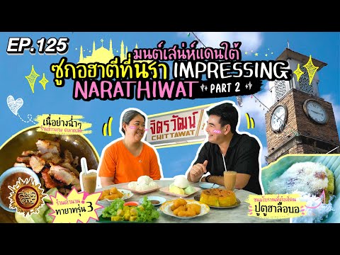 มนต์เสน่ห์แดนใต้ ซูกอฮาตีที่นรา (Part 2) | สมุดโคจร EP.125 | 22.12.67 [Full]