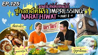 มนต์เสน่ห์แดนใต้ ซูกอฮาตีที่นรา (Part 2) | สมุดโคจร EP.125 | 22.12.67 [Full]