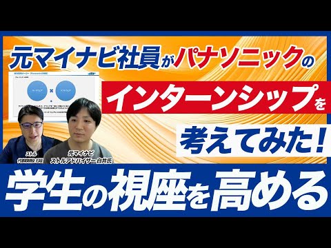 【理系採用】パナソニックを事例にインターンシップ制作方法を解説！【 大手総合電機メーカーで比較】