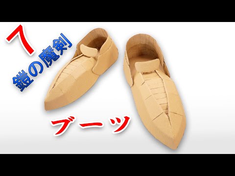 ヒュンケル【鎧の魔剣】をつくる⑦　靴部分【ダイの大冒険】