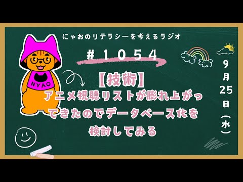 #1054 【技術】アニメ視聴リストが膨れ上がってきたのでデータベース化を検討してみる