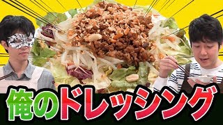 野菜嫌いもこれで克服！サラダに合う新しいドレッシングを考えてみた