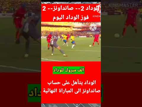 ملخص أهداف مباراة الوداد ضد صانداونز في نصف نهائي دوري أبطال أفريقيا تأهل الوداد إلى النهائي #shorts