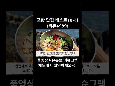 포항 맛집 베스트10~!! / 현지인 추천 / 리뷰+999 #shorts