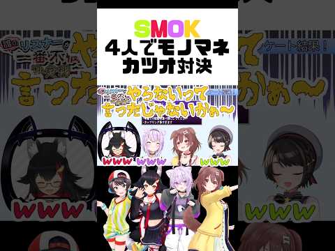 【#SMOK】突然始まったカツオ対決がカオスすぎるｗｗｗ【大空スバル/大神ミオ/猫又おかゆ/戌神ころね/ホロライブ切り抜き】#shorts