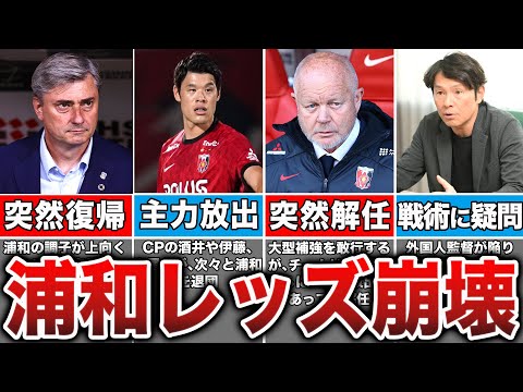 【危機感】浦和レッズが今季低迷している理由が想像以上にヤバすぎた...【Jリーグ】