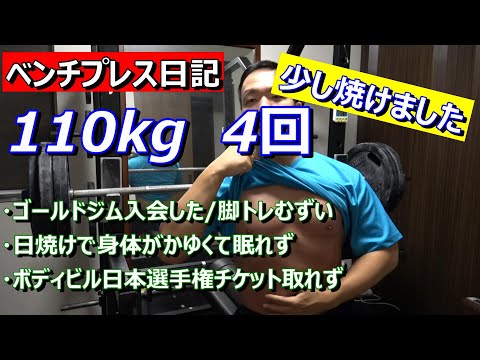 【ベンチプレス日記】110kg　4レップ　退化！　2023年9月4日（月）