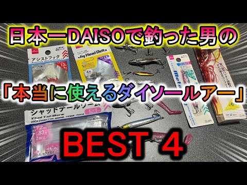 【初心者向け】誰よりもDAISOで釣った男が選ぶ「本当に使えるダイソールアーBEST4」がこちらです