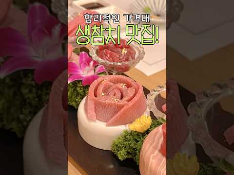 강북에서 흔하지 않은 가성비 오지는 생참치 맛집! #내돈내산 #솔직후기 #마구로 #오마카세 #美食 #일식 #food #shorts