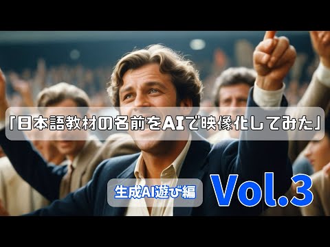 日本語教材の名前をAIで映像化してみた　生成AIあそび編 Vol.３