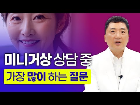 미니거상 상담 중 가장 많이 하는 질문 그리고 답변, 안면거상 Q&A