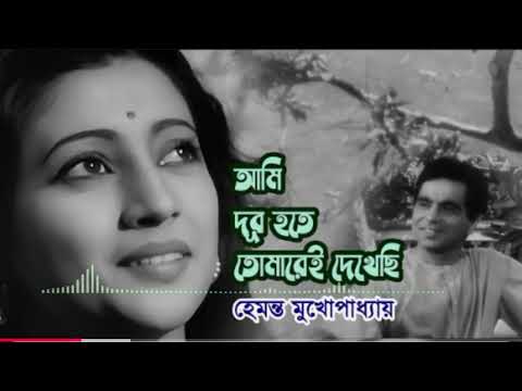 হেমন্ত কুমার মুখোপাধ্যায় ||ami dur hote tomarei dekhechhi || আমি দুর হতে তোমার এই দেখেছি