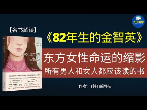 《82年生的金智英》：一本让千千万万韩国女性觉醒的书，一本使韩国生育率下降的书，一本所有东方女性都应该读的书！|名书解读Read Famous Books