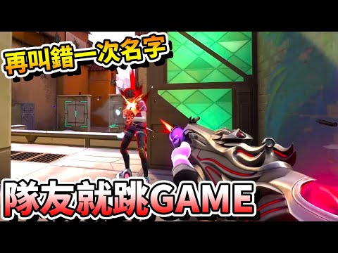 【特戰英豪】再叫錯一次名字，隊友就要「跳GAME」了！