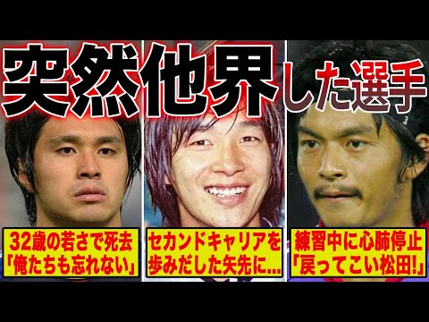 【悲劇】一体何が…？突然他界してしまったサッカー選手