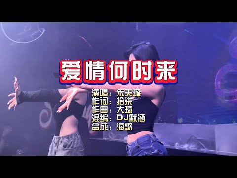 朱美璇《爱情何时来》DJ默涵版 KTV 导唱字幕 （备有伴奏视频）