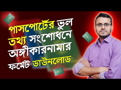 পাসপোর্ট সংশোধনের অঙ্গিকারনামা কিভাবে লিখবেন | Undertaking format for Passport