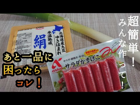 【豆腐カニカマねぎレシピ】さっと作れるあと一品♪おつまみにもぴったり!ただ和えるだけ/安い早いうまい♪