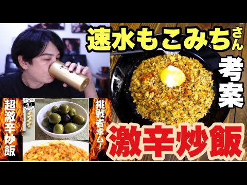 【川村飯店】速水もこみち流激辛チャーハンの挑戦状を勝手に受けて挑戦してみた【蛇足】