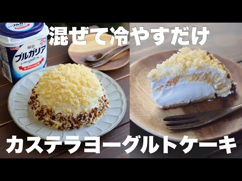 【材料4つ】型もオーブンもレンジも不要！スッキリとした甘さでいくらでも食べれちゃうカステラヨーグルトケーキの作り方。