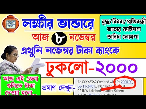 lokkhi Bhandar November payment date | November payment update| নভেম্বর মাসে টাকা দিলাম ব্যাংকে ২০০০