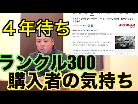 【ランクル300】4年待ち購入者！yahooニュースへの感想