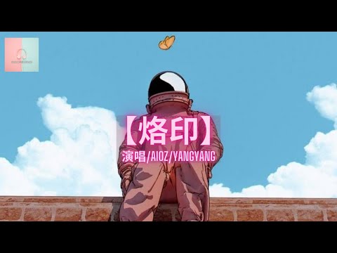 YangYang / Aioz - 烙印【动态歌詞Lyrics】「我也曾迷失过 窗外的雨点滴答滴，也曾把你错过 再也收不到你的消息」