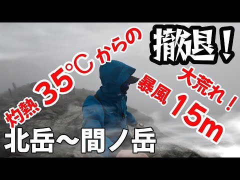 【北岳テント泊】真夏の灼熱登山→体感風速15ｍ強の暴風でまさかの撤退！