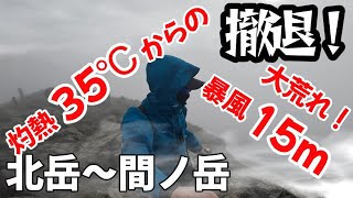 【北岳テント泊】真夏の灼熱登山→体感風速15ｍ強の暴風でまさかの撤退！