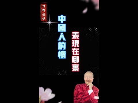 【曾仕强说】中国人为什么很少说我爱你