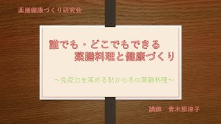 誰でもどこでもできる薬膳料理　第4回「免疫力を高める秋から冬の薬膳料理」