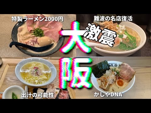 2023 Osaka ramen world quake! Top 4 Super Talented New Stores!  ramen best 4 in osaka (cc subtitles)