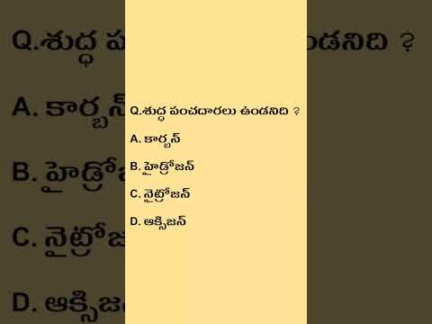 general science | chemistry | general knowledge | practice bits in telugu - 361