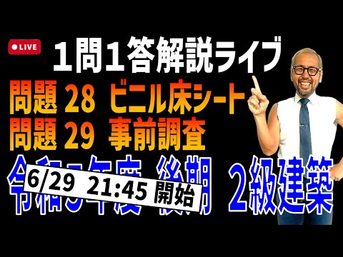 プロが教える過去問１問１答10分解説LIVE配信 [2級建築施工 令和5年度後期 問題28・29]ビニル床シート・事前調査