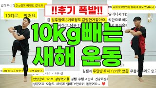 단기간 10kg 다이어트 운동 (feat.후기폭발📍)