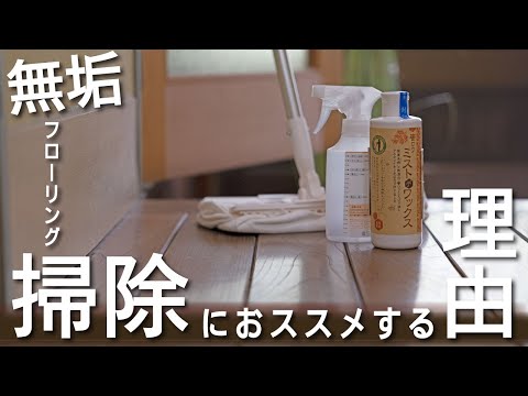 自然塗料のメンテはミストデワックスで