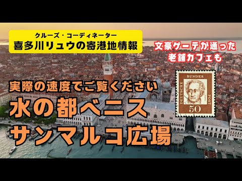 近日発表！ YouTubeメンバーシップで現地情報をさらに詳しく！【高画質・実速街歩き】ベニス・サンマルコ広場、ゲーテも通った中世から続く回廊をご案内！