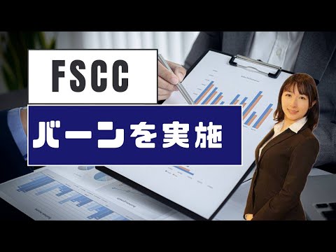 FSCCバーンを実施