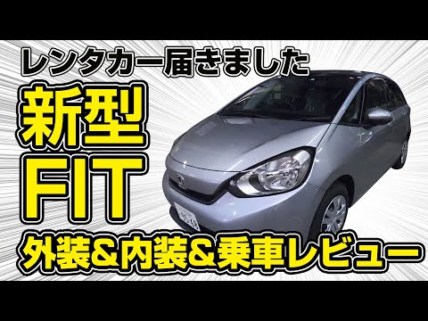 【レンタカー納車】新型FITが届きました！ちょっと変わった目線でレビュー！【HONDA FIT】