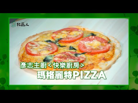 水餃皮變身PIZZA  不用桿麵皮就能製作瑪格麗特披薩   彥志的快樂廚房  By拓蔬人