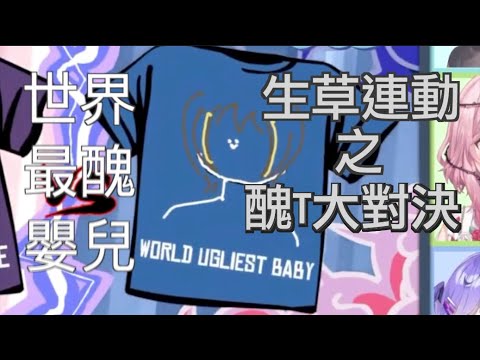 【彩虹社EN中文】EN又双生草連動之醜T大對決【NIJISANJI EN】