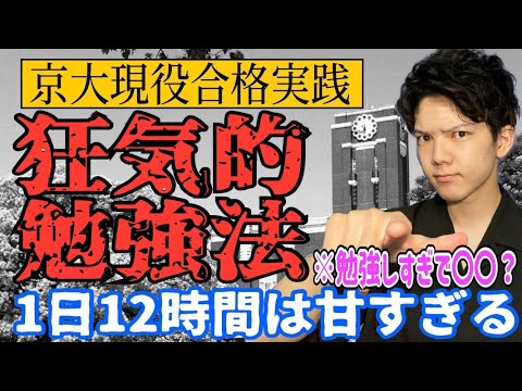 [受験勉強] 京大現役合格の狂気的勉強法！！