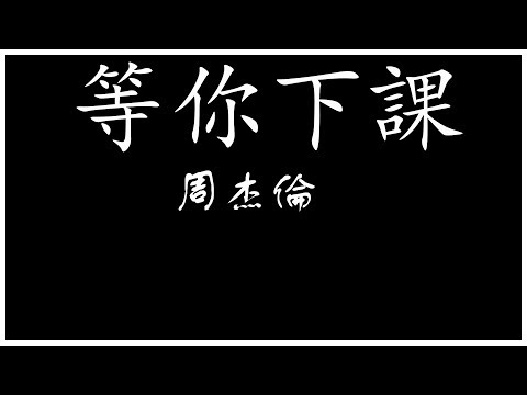 Jay Chou 周杰倫 等你下課【歌詞板/Lyric】